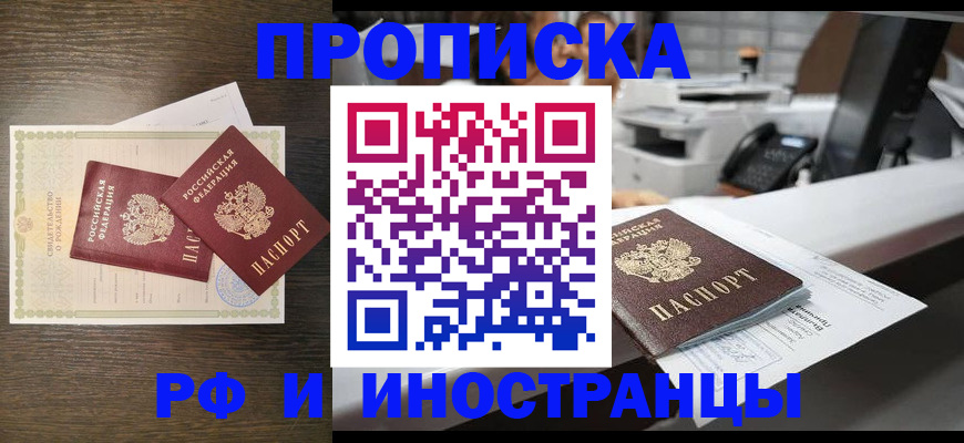 прописка штамп в Мурманске