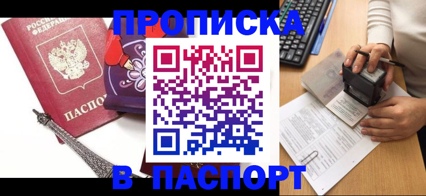 купить прописку в Мурманске